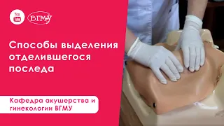 Способы выделения отделившегося последа