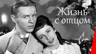 ЖИЗНЬ С ОТЦОМ (1947) комедия