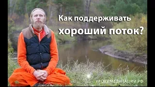 Как поддерживать хороший поток?