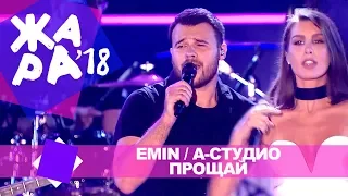Emin и А Студио  - Прощай  (ЖАРА В БАКУ Live, 2018)