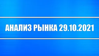 Анализ рынка 29.10.2021 + Китай, Россия + PAAS, Полиметалл, Газпром + Доллар + Нефть + Серебро