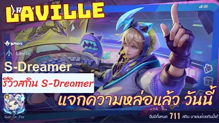 Rov รีวิวสกิน S-Dreamer Laville ลาวิว กลับมาแจกความหล่อแล้ว พลาดอีกที รอปีหน้าเลย Effect จัดเต็มสุด