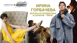 Ирина Горбачева. Авторы vs продюсеры в сериале «Чики» Просто о сложном с Софико Шеварднадзе