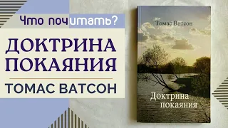 Что почитать? // «Доктрина Покаяния» Томас Ватсон