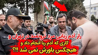 راز آدم ربایی مرد ثروتمند در تهران و کاری که آدم ربا انجام داد و هیچکس باورش نمی شد !!؟