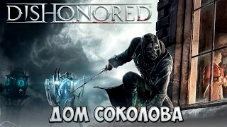 Dishonored прохождение #15 - Дом Соколова