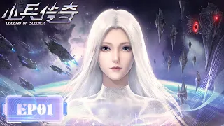 💥Sci-Fi Anime | ENG SUB | Legend of Soldier EP01 | Tencent Video-ANIMATION