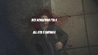 Все концовки ГТА 5 | All GTA 5 endings