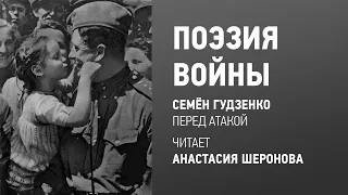 Поэзия войны: Семён Гудзенко «Перед атакой»