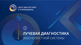 Лучевая диагностика зубочелюстной системы. Клиническая применимость