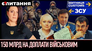 ⚡Чи повернуть доплати військовим? | Що буде з митником, дружина якого вивезла мільйон доларів?