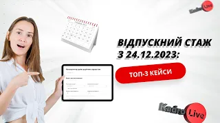 Відпускний стаж з 24.12.2023: ТОП-3 кейси I 29.01.2024