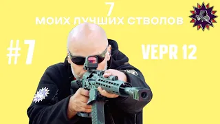 Вепрь 12 - Мой выбор - 7 лучших стволов