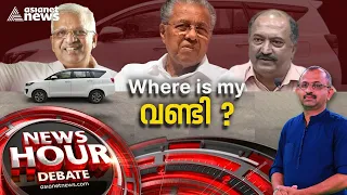 ചെലവ് ചുരുക്കൽ തട്ടിപ്പോ? Govt sanctions Rs 35 lakh to purchase new car for P Jayarajan | News Hour