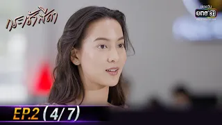 Only You I Need | EP.2 (4/7) | 22 Apr 64 | one31