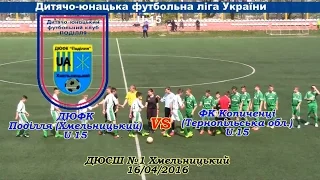 ДЮФК Поділля (Хмельницький) U-15 vs ФК Копиченці U-15 - 5:0 (16.04.2016) ДЮФЛ Укр.