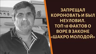 Запрещал короновать и был неуловим. ТОП 18 фактов о воре в законе «Шакро Молодой»