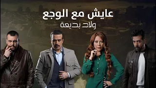 أغنية مسلسل ولاد بديعة | عايش مع الوجع | عمر كيلاني