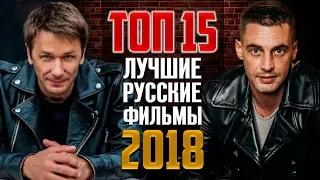 15 ЛУЧШИХ РУССКИХ ФИЛЬМОВ 2018