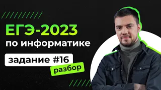 Разбор 16 задания на Python | ЕГЭ-2023 по информатике