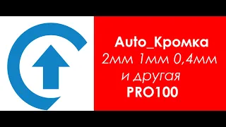 Auto_Кромка PRO100