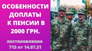 Особенности доплаты в 2000 грн. к пенсиям военнослужащих