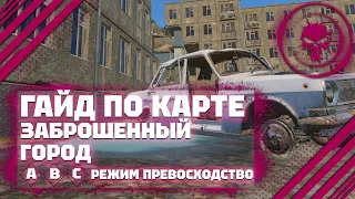 ГАЙД ПО КАРТЕ: Заброшенный город В War Thunder