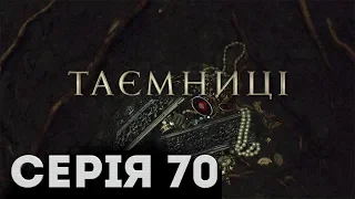 Таємниці (Серія 70)