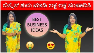 ಕಡಮೆ ಬಂಡವಾಳದಿಂದ ಶುರೂ ಮಾಡಿ | How to start business | New Business Ideas | Best Business In 2022