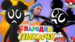 Песня Клип про МУЛЬТЯШНАЯ МЫШЬ SCP Mia Boyka & Егор Шип - ПИКАЧУ ПАРОДИЯ / Cartoon Mouse