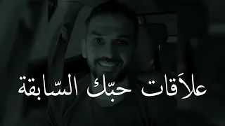 علاقات حبك السابقة❤️❌ ومدى تأثيرها على علاقتك الجديدة💙