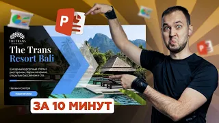 Титульный слайд в PowerPoint за 10 минут | Яркая презентация 2023 урок по дизайну