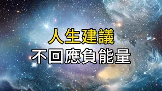 人生建議，永遠不要回應負能量｜只要你不回應，所有的負能量都將原路返回｜ 同行人｜人生感悟