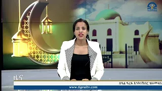 ዜና ትግርኛ ቀትሪ ሰዓት 6:30 - 21 ሰነ 2015 ዓ/ም  |  Watch Live Streaming/