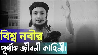 বিশ্ব নবীর পূর্ণাঙ্গ জীবন কাহিনী,#আবু_ত্বহা_মুহাম্মদ_আদনান Abu Toha Muhammad Adnan #adnan