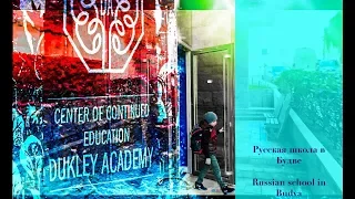 РУССКАЯ ШКОЛА В БУДВЕ 🤪/ RUSSIAN SCHOOL IN BUDVA🧐