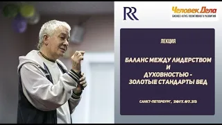 Александр Хакимов - 2017.07.25, Петербург, Баланс лидерства и духовности - золотые стандарты Вед