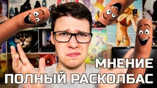 МНЕНИЕ ПОЛНЫЙ РАСКОЛБАС