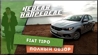 Неделя на пределе. Fiat Tipo полный обзор Фиат Типо. Результат недельного испытания.