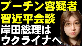 岸田総理のウクライナ電撃訪問。問題点も多いが、ようやく日本の立場を鮮明にするキーウでのゼレンスキー大統領との首脳会談実施へ。