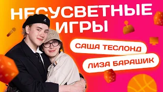 ЗАЛЕТИ НА БИТ: САША ТЕСЛОНД VS ЛИЗА БАРАШИК | Несусветные игры