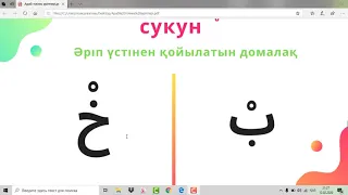 Араб тілі. 1 сабақ муаллим сани Араб тілінің әріптері