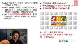 用BASICS查經 - 耶穌是世界的光《約翰福音》8:12-30