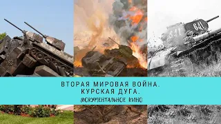 ВТОРАЯ МИРОВАЯ ВОЙНА. Курская дуга / Рейтинг 8,1 / Документальное кино (2014)