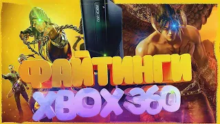 ТОП ФАЙТИНГОВ ДЛЯ XBOX 360/Игры на двоих на XBOX 360/Актуальность XBOX 360