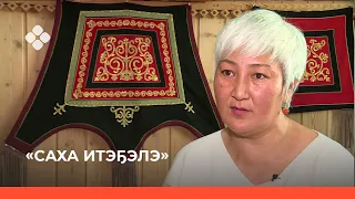 «Саха итэҕэлэ» биэриигэ: Клавдия Максимова — Сайыына аатынан кыһа туһунан (10.10.2021)