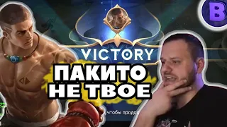 [ДИЧЬ НА СТРИМЕ] ПАКИТО ЭТО НЕ ТВОЕ, ДЕД MOBILE LEGENDS