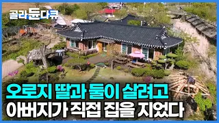 목수 아버지가 사랑하는 딸과 함께 살기 위해 직접 지은 집ㅣ17년에 걸쳐 만든 그림같이 아름다운 집ㅣ강원 삼척ㅣ#골라듄다큐