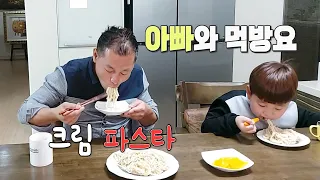 크림파스타 먹방요 아빠와 함께 가족Mukbang