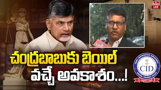 చంద్రబాబు బెయిల్ పై అడ్వాకాటే కీలక వ్యాఖ్యలు | Advocate About Chandrababu Bail | hmtv